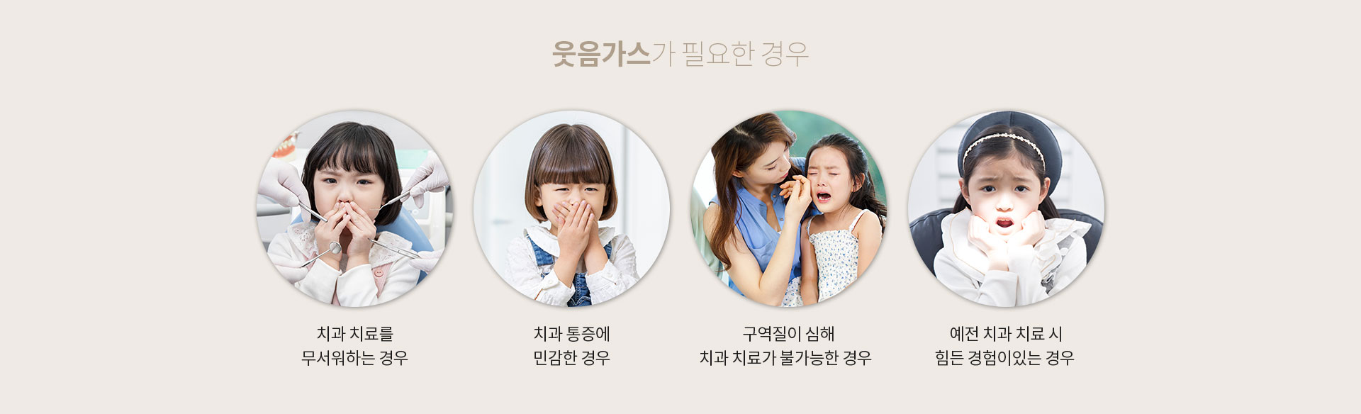 웃음가스가 필요한 경우 — 치과 공포, 통증 민감, 구역반사, 나쁜 경험
