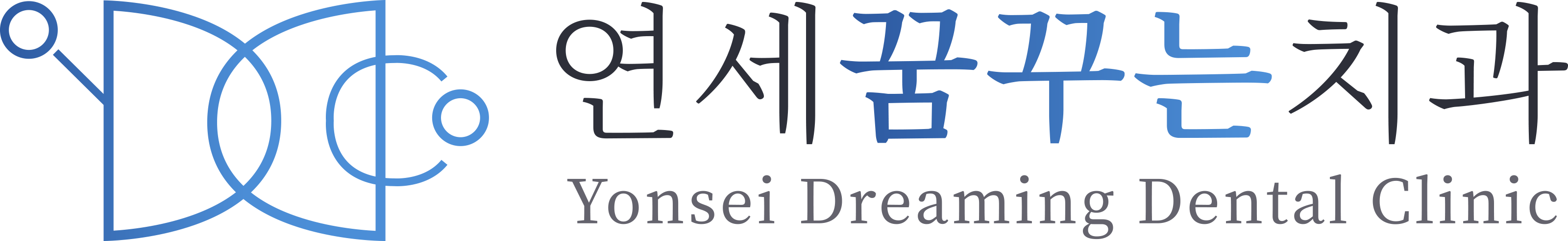 연세꿈꾸는치과